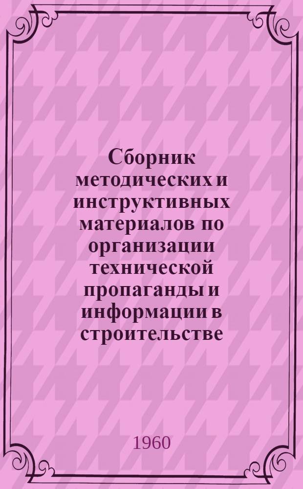 Сборник методических и инструктивных материалов по организации технической пропаганды и информации в строительстве : Вып. 2-