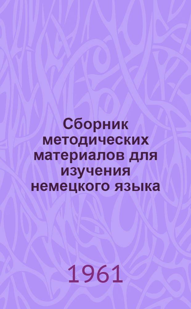 Сборник методических материалов для изучения немецкого языка : № 7-