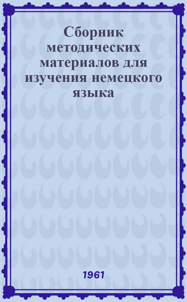 Сборник методических материалов для изучения немецкого языка : № 7-. № 7