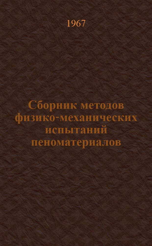 Сборник методов физико-механических испытаний пеноматериалов