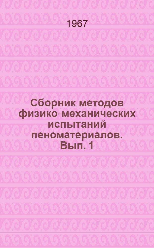 Сборник методов физико-механических испытаний пеноматериалов. Вып. 1