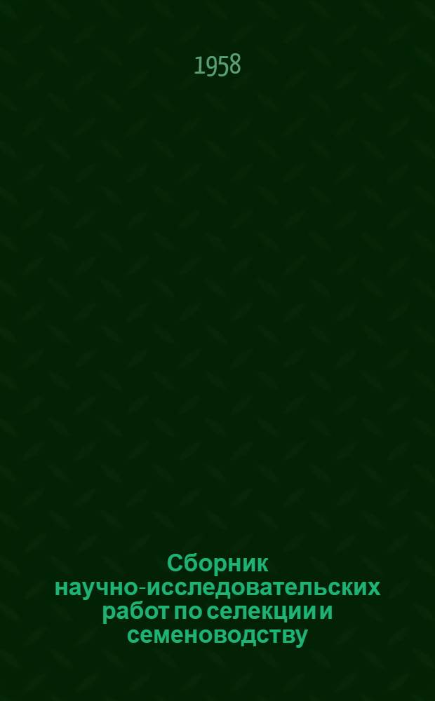 Сборник научно-исследовательских работ по селекции и семеноводству : 2