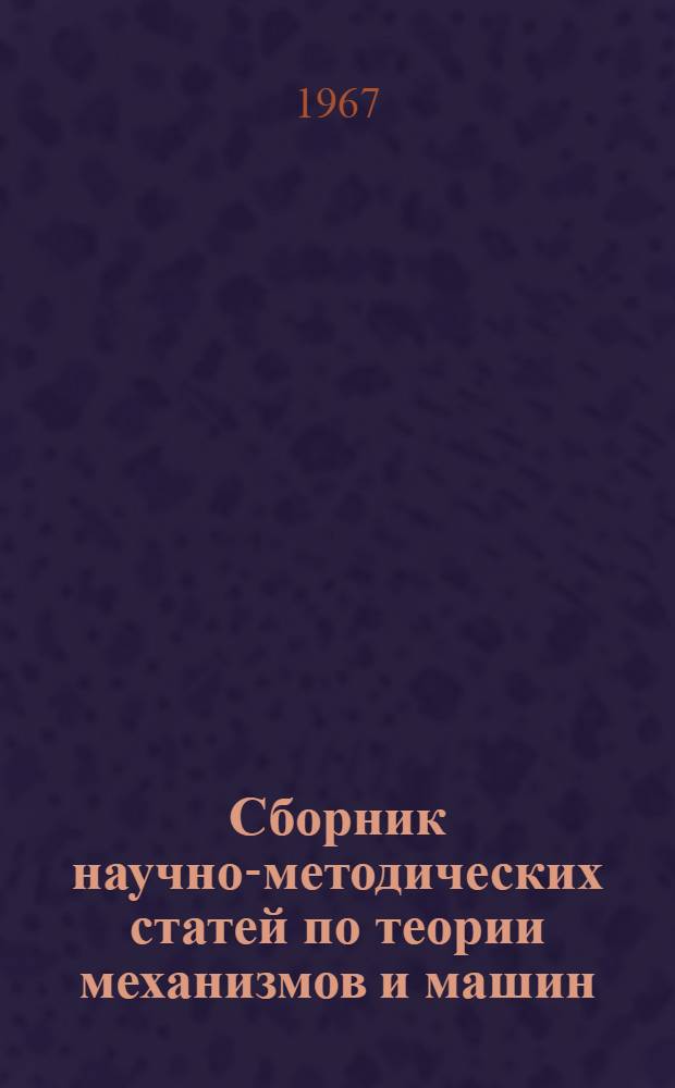 Сборник научно-методических статей по теории механизмов и машин : Вып. 1-