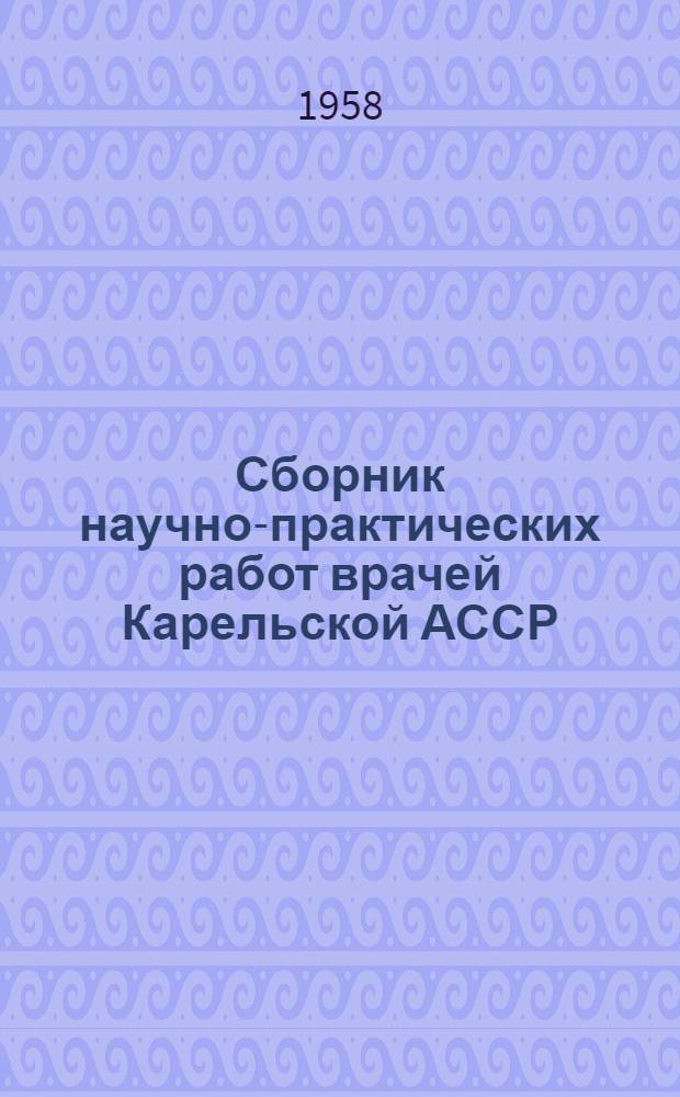 Сборник научно-практических работ врачей Карельской АССР : Вып. 1-