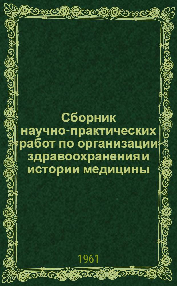 Сборник научно-практических работ по организации здравоохранения и истории медицины