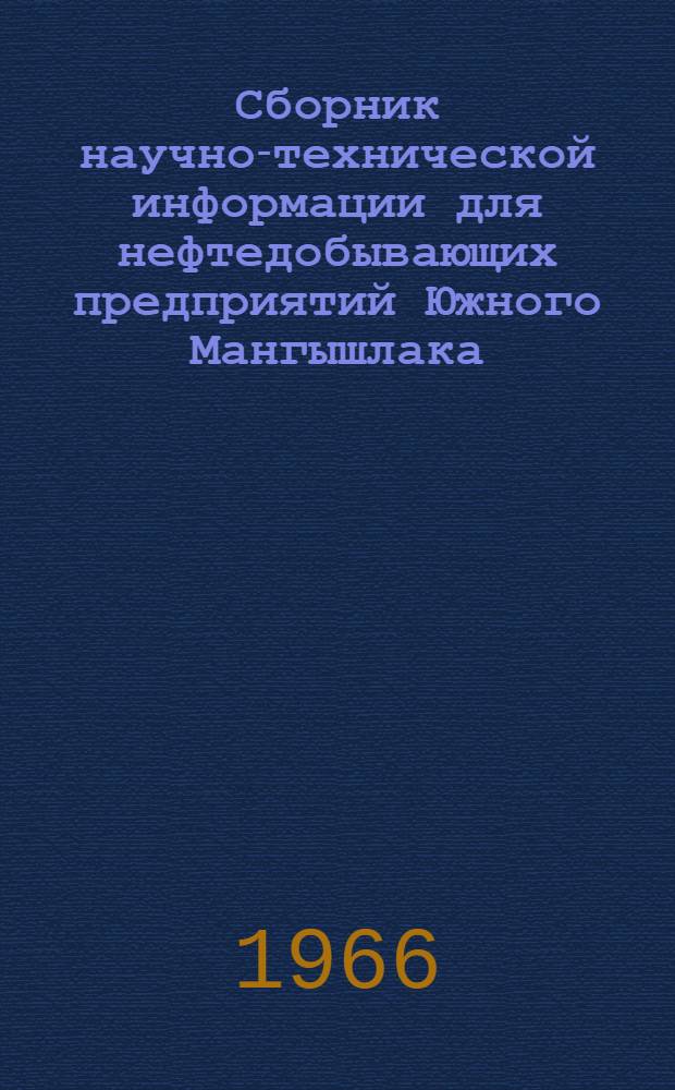 Сборник научно-технической информации для нефтедобывающих предприятий Южного Мангышлака. Серия. Бурение