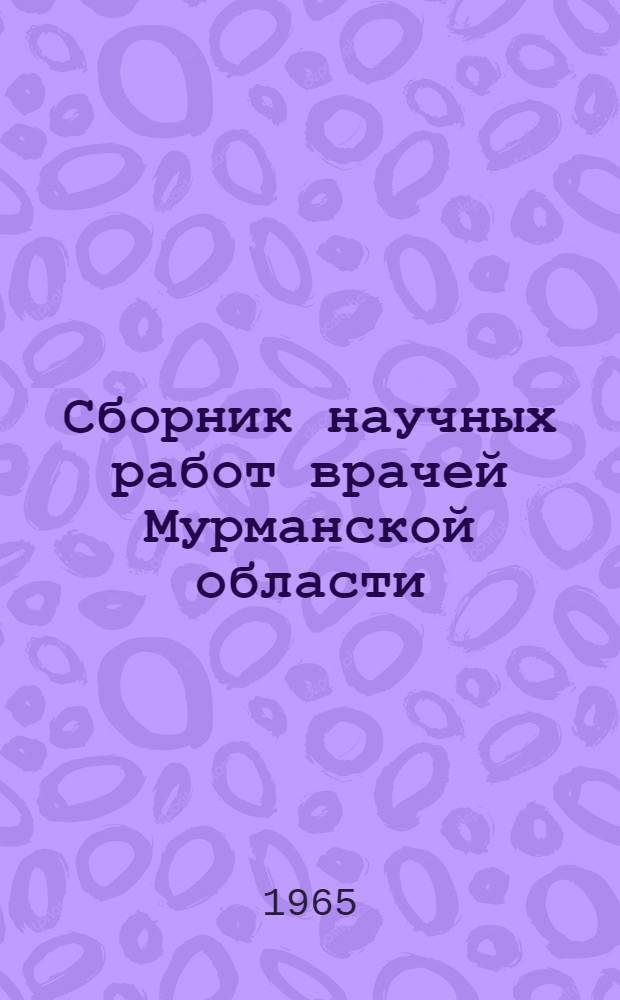 Сборник научных работ врачей Мурманской области : Вып. 1-