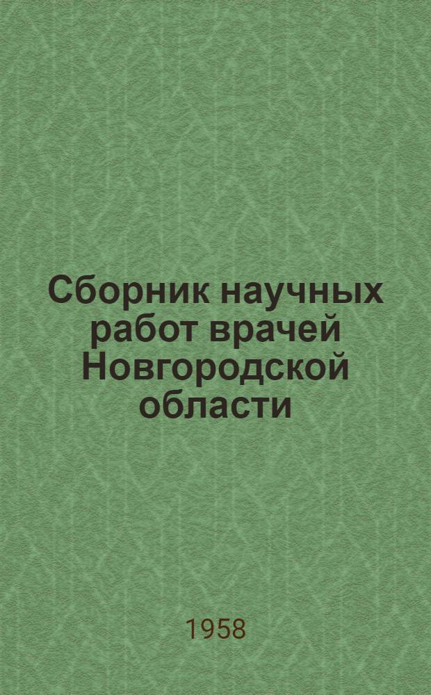 Сборник научных работ врачей Новгородской области : Вып. 1-