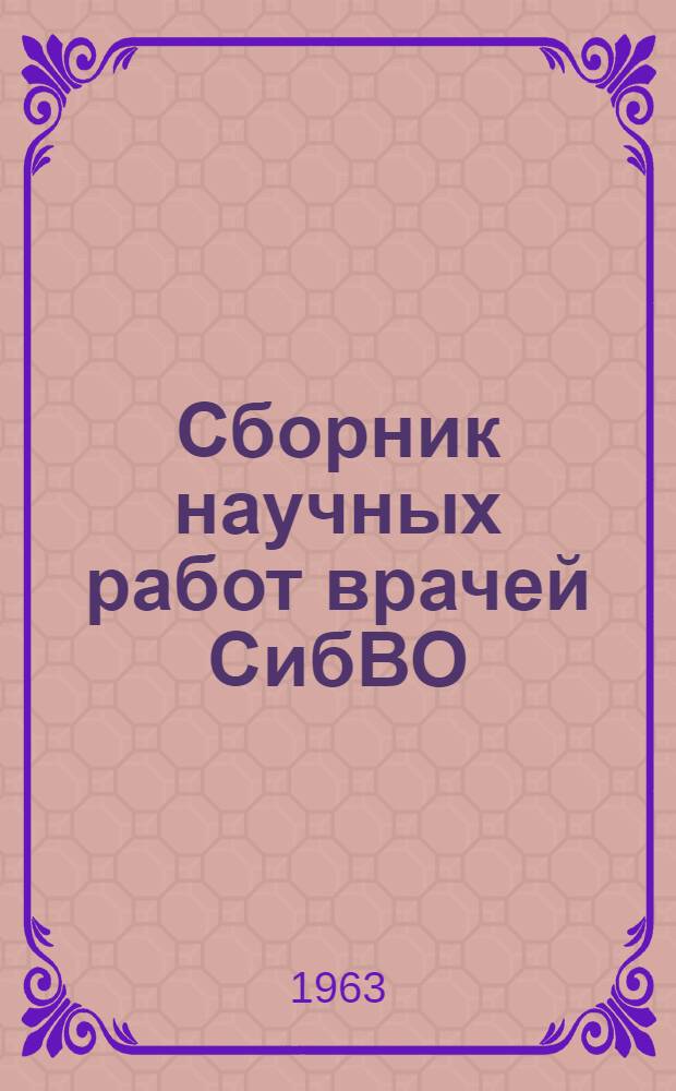 Сборник научных работ врачей СибВО : Вып. 2-