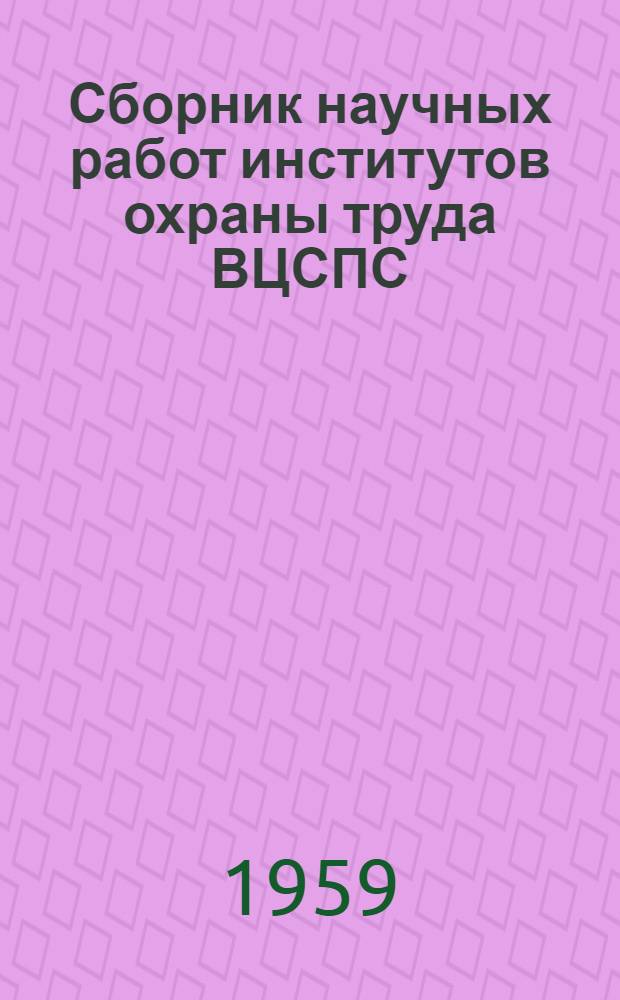 Сборник научных работ институтов охраны труда ВЦСПС