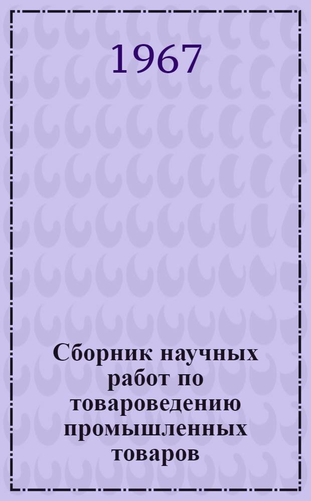 Сборник научных работ по товароведению промышленных товаров