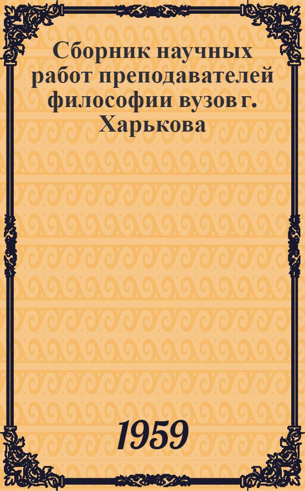 Сборник научных работ преподавателей философии вузов г. Харькова : Вып. 1-