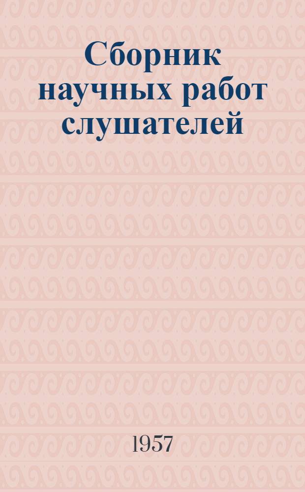 Сборник научных работ слушателей