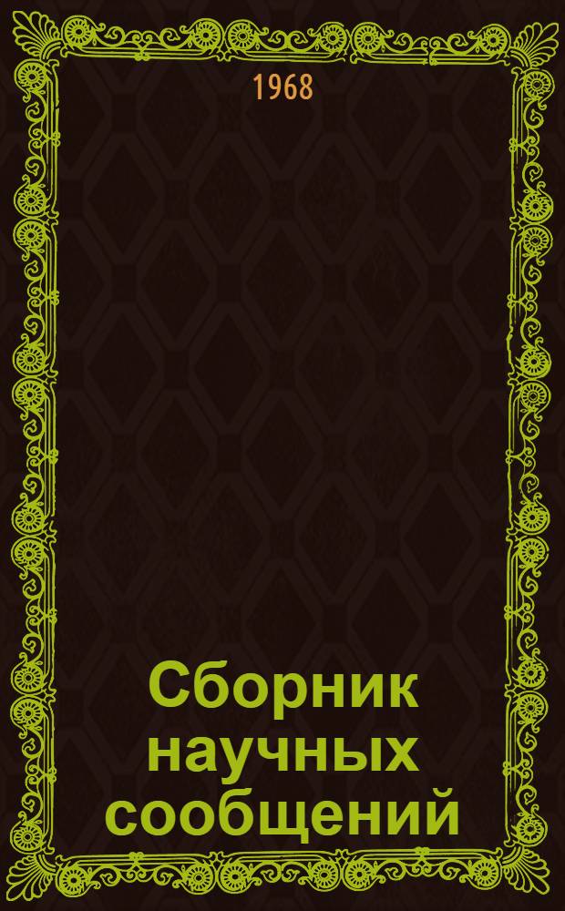 Сборник научных сообщений (по естественным и техническим наукам) : Вып. 2-