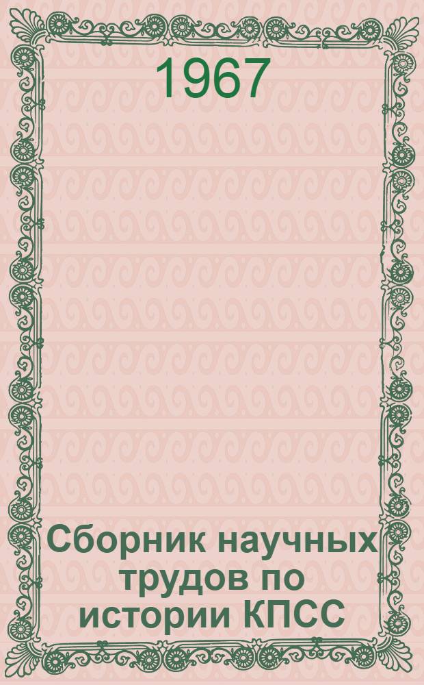 Сборник научных трудов по истории КПСС