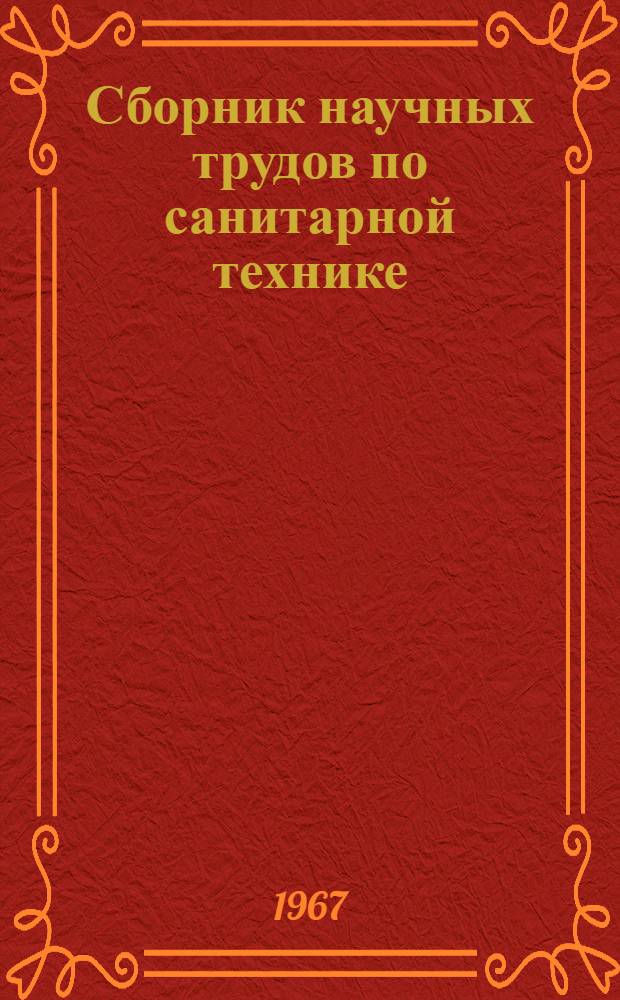 Сборник научных трудов по санитарной технике : Вып. 1-