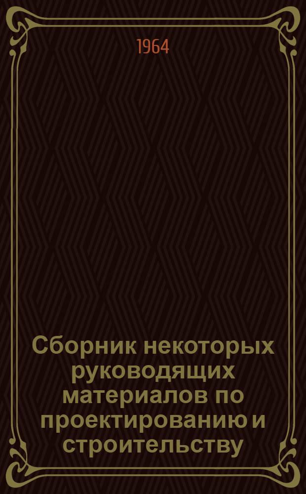 Сборник некоторых руководящих материалов по проектированию и строительству : № 1