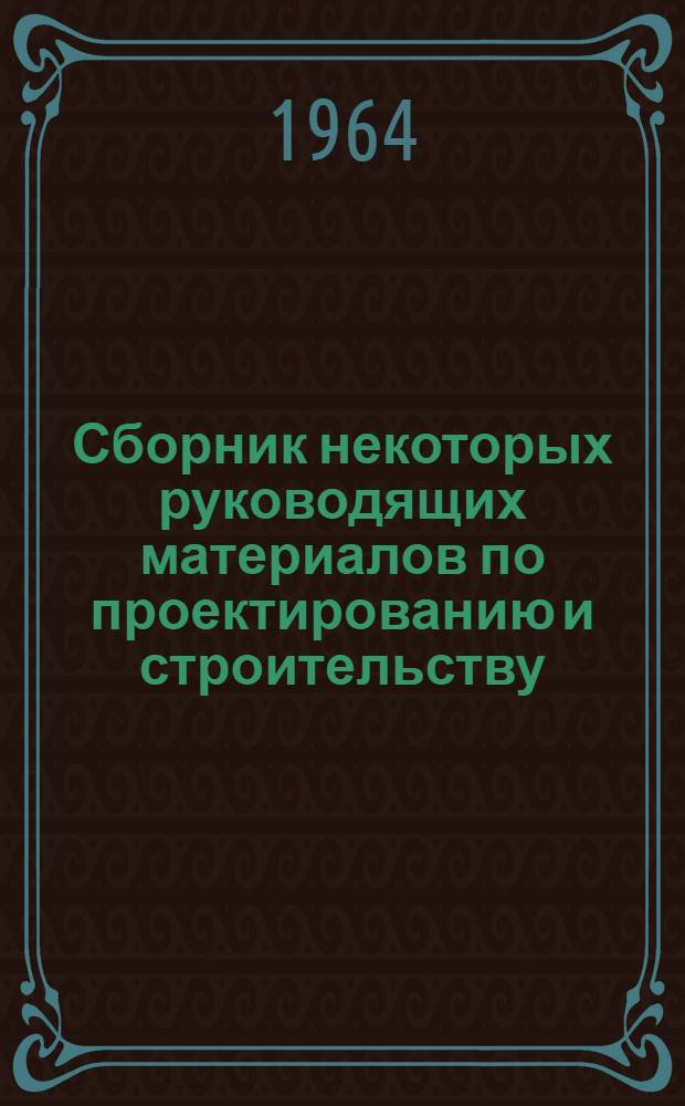 Сборник некоторых руководящих материалов по проектированию и строительству : [№ 1]. [№ 1]
