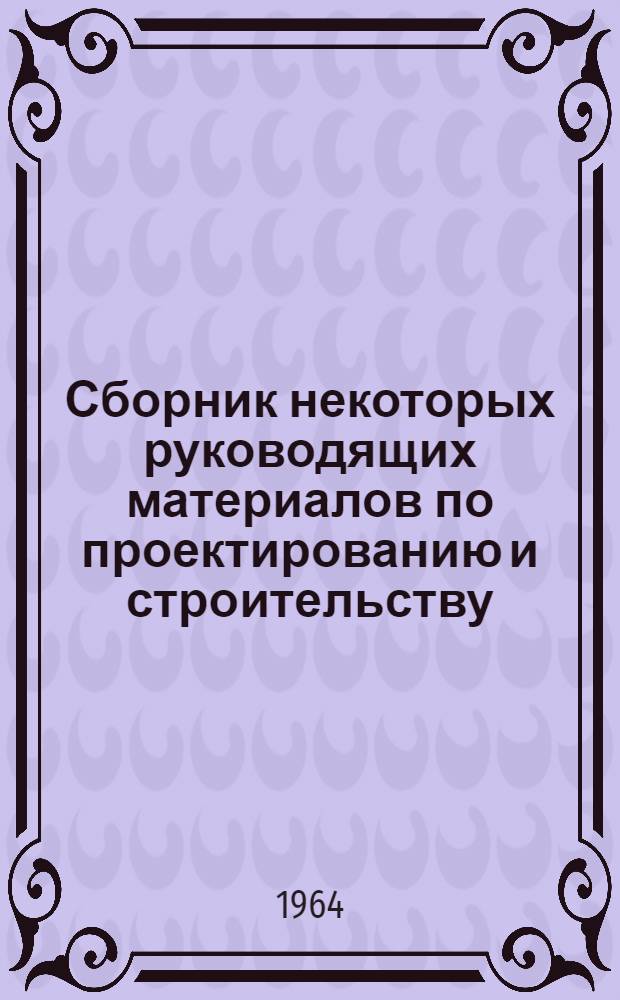 Сборник некоторых руководящих материалов по проектированию и строительству : [№ 1]. № 2