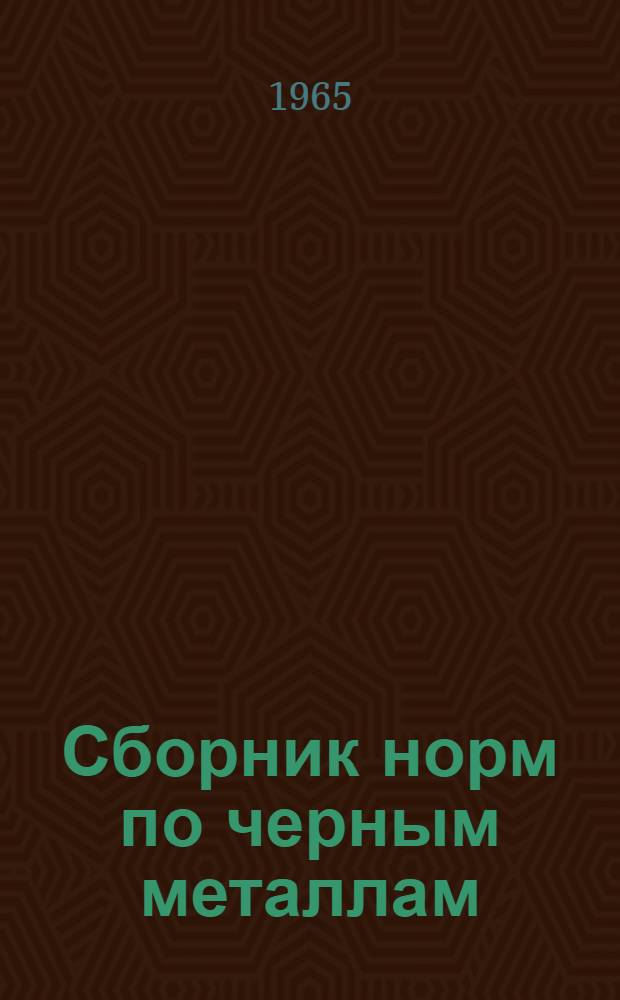 Сборник норм по черным металлам : Ч. 1. Ч. 2