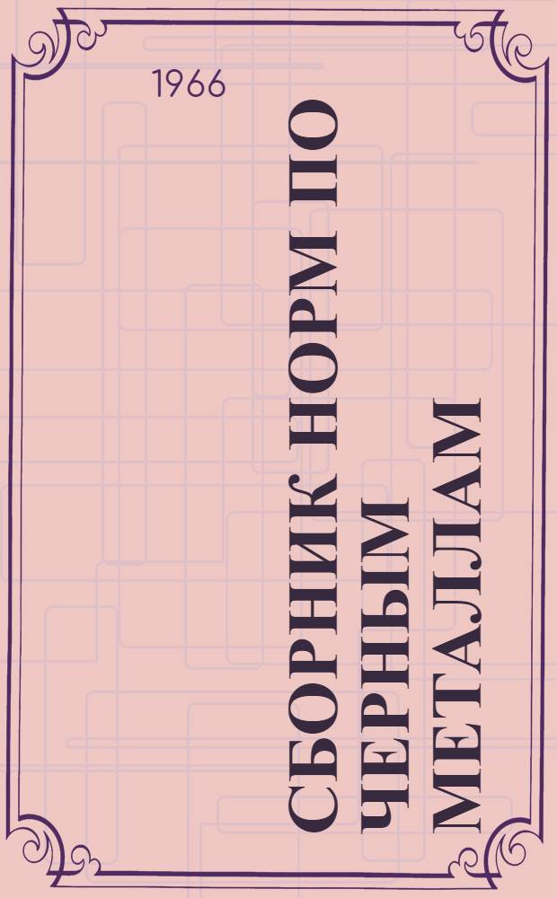 Сборник норм по черным металлам : Ч. 1. Ч. 3
