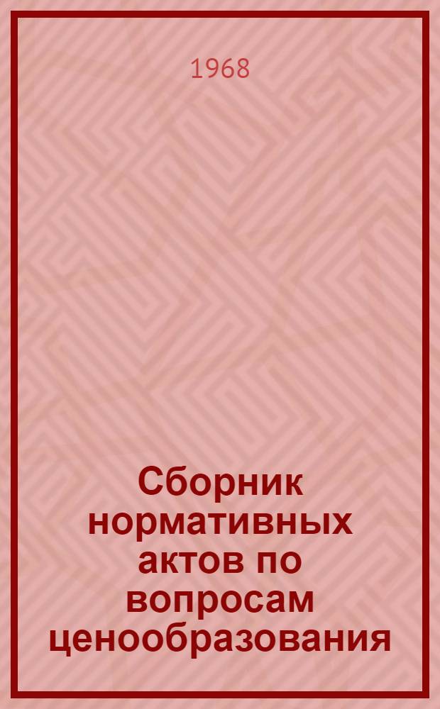 Сборник нормативных актов по вопросам ценообразования : Приказы, инструкции, положения, письма Госплана, М-ва финансов, Гос. ком. цен при Госплане СССР и М-ва электронной пром-сти в соответствии с постановлениями Совета Министров СССР : Вып. 1-