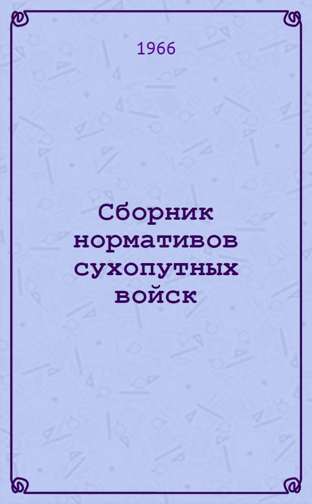 Сборник нормативов сухопутных войск : Утв. 14/XII 1965 г. Кн. 1-. Кн. 1