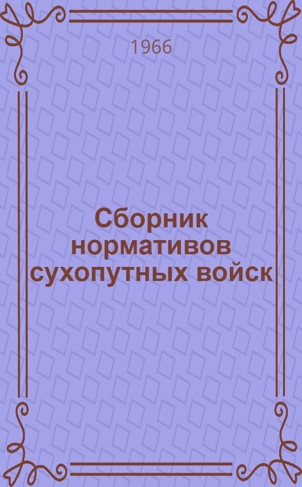 Сборник нормативов сухопутных войск : Утв. 14/XII 1965 г. Кн. 1-. Кн. 2