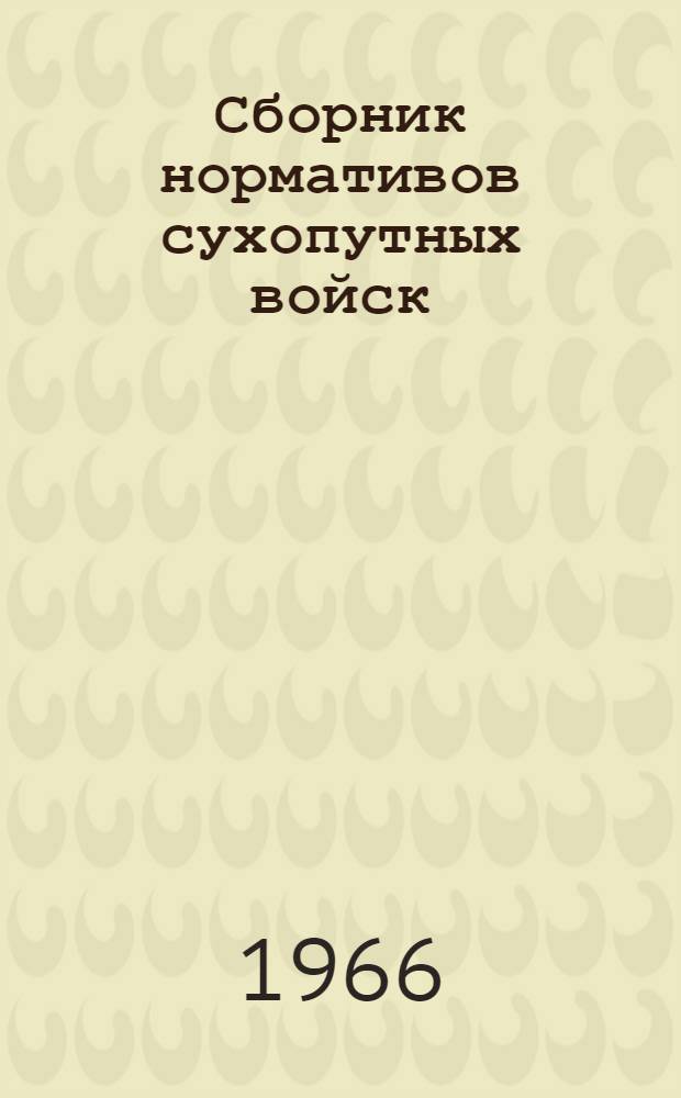 Сборник нормативов сухопутных войск : Утв. 14/XII 1965 г. Кн. 1-. Кн. 3