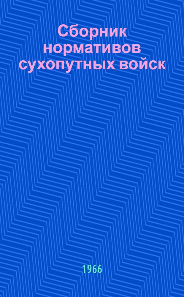 Сборник нормативов сухопутных войск : Утв. 14/XII 1965 г. Кн. 1-. Кн. 4. Ч. 1