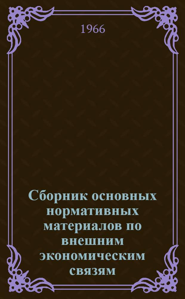 Сборник основных нормативных материалов по внешним экономическим связям : Т. 1-