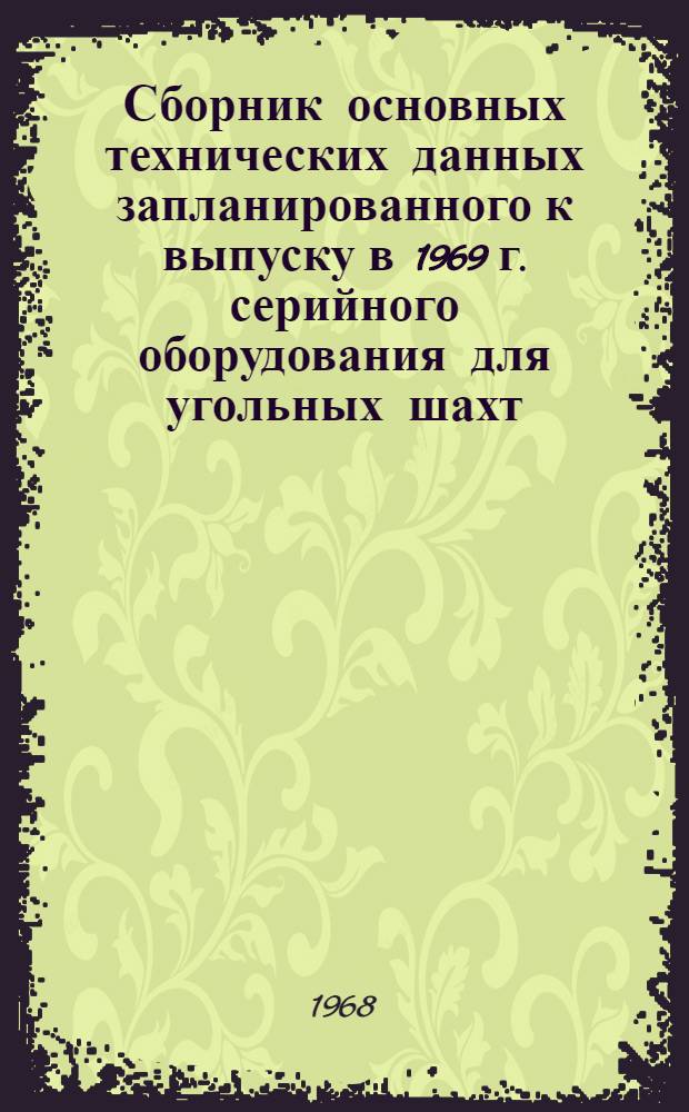 Сборник основных технических данных запланированного к выпуску в 1969 г. серийного оборудования для угольных шахт : [В 5 ч.] 1-5. 2 : Оборудование рудничного транспорта подъема, клетевого и скипового комплексов
