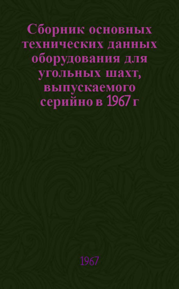 Сборник основных технических данных оборудования для угольных шахт, выпускаемого серийно в 1967 г. : 1-