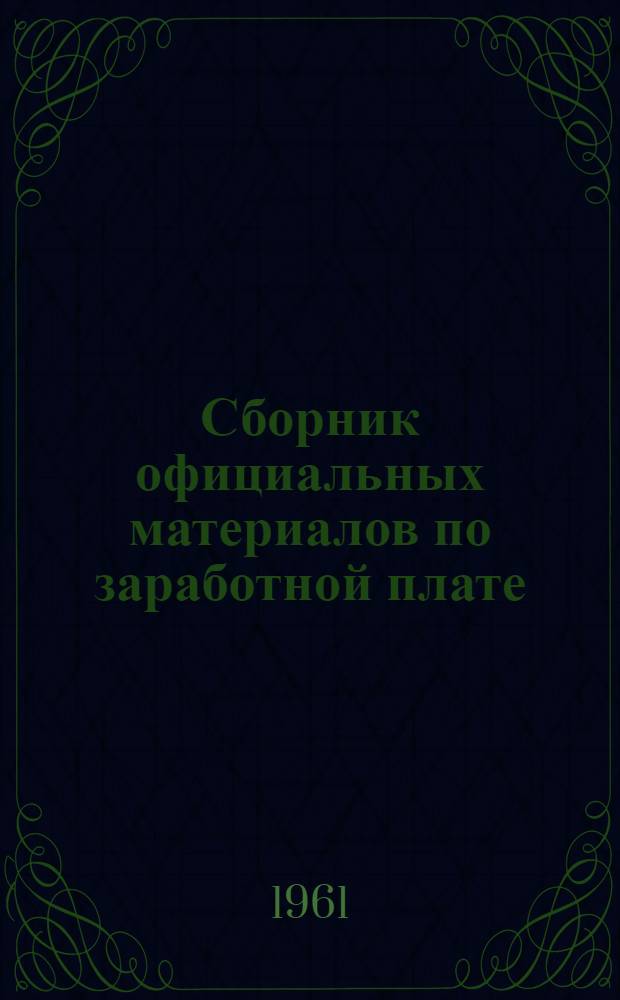Сборник официальных материалов по заработной плате : Ч. 1-