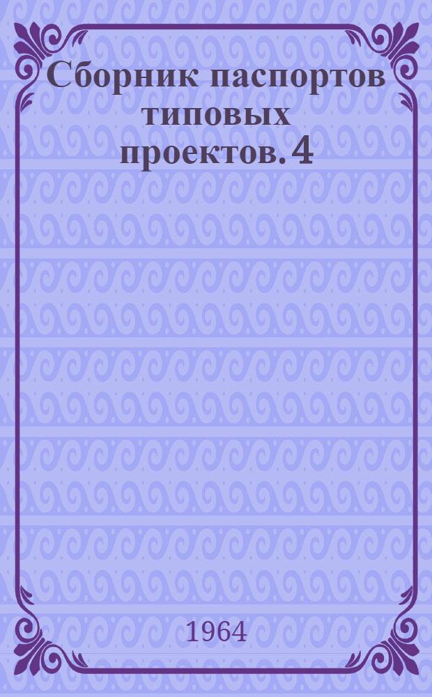 Сборник паспортов типовых проектов. [4] : Автомобильные дороги