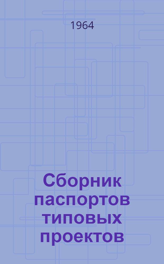Сборник паспортов типовых проектов