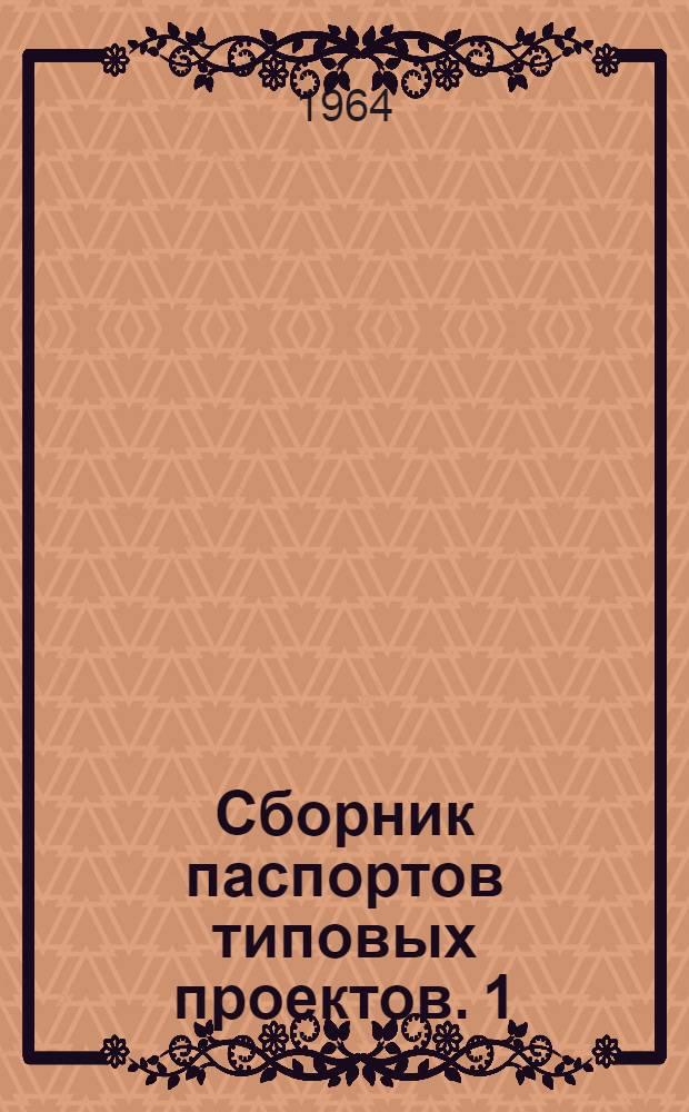 Сборник паспортов типовых проектов. [1] : Водоснабжение и канализация