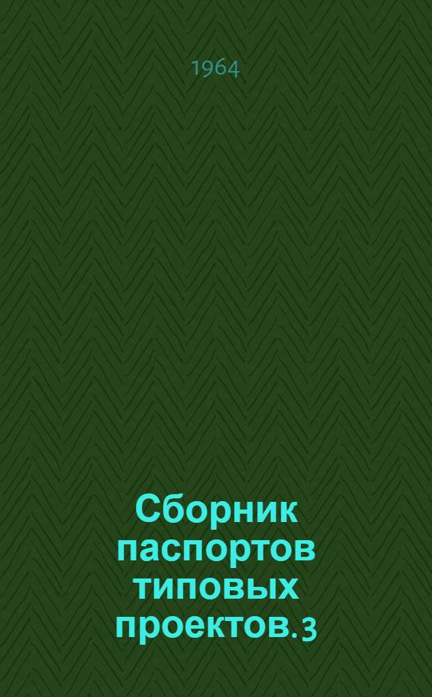 Сборник паспортов типовых проектов. [3] : Искусственные сооружения и верхнее строение пути