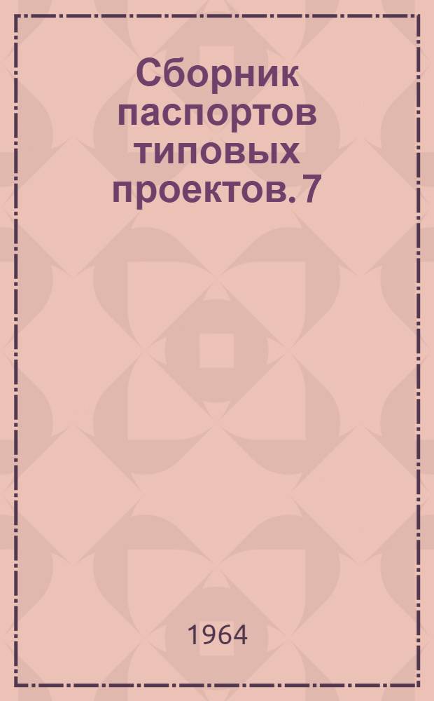 Сборник паспортов типовых проектов. [7] : Локомотивное и вагонное хозяйство