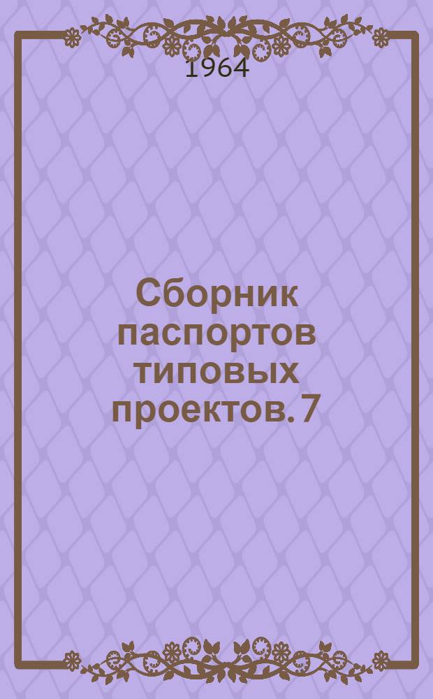 Сборник паспортов типовых проектов. [7] : Электрификация и энергоснабжение