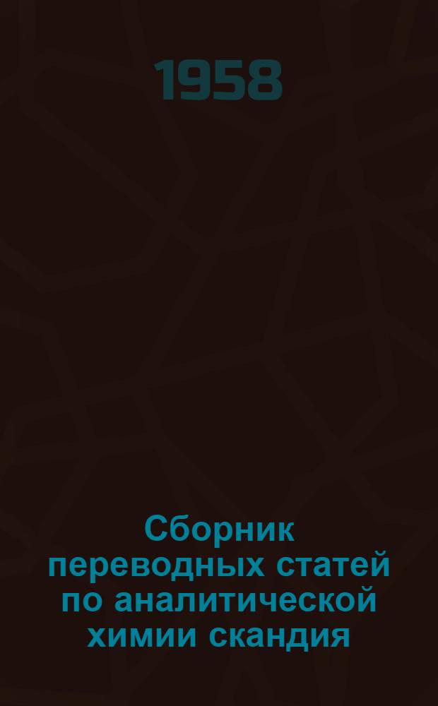 Сборник переводных статей по аналитической химии скандия : Вып. 1-