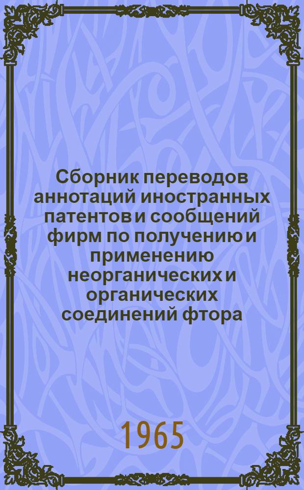 Сборник переводов аннотаций иностранных патентов и сообщений фирм по получению и применению неорганических и органических соединений фтора : № 3Ф