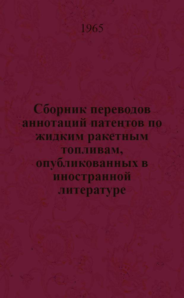 Сборник переводов аннотаций патентов по жидким ракетным топливам, опубликованных в иностранной литературе : № 3-