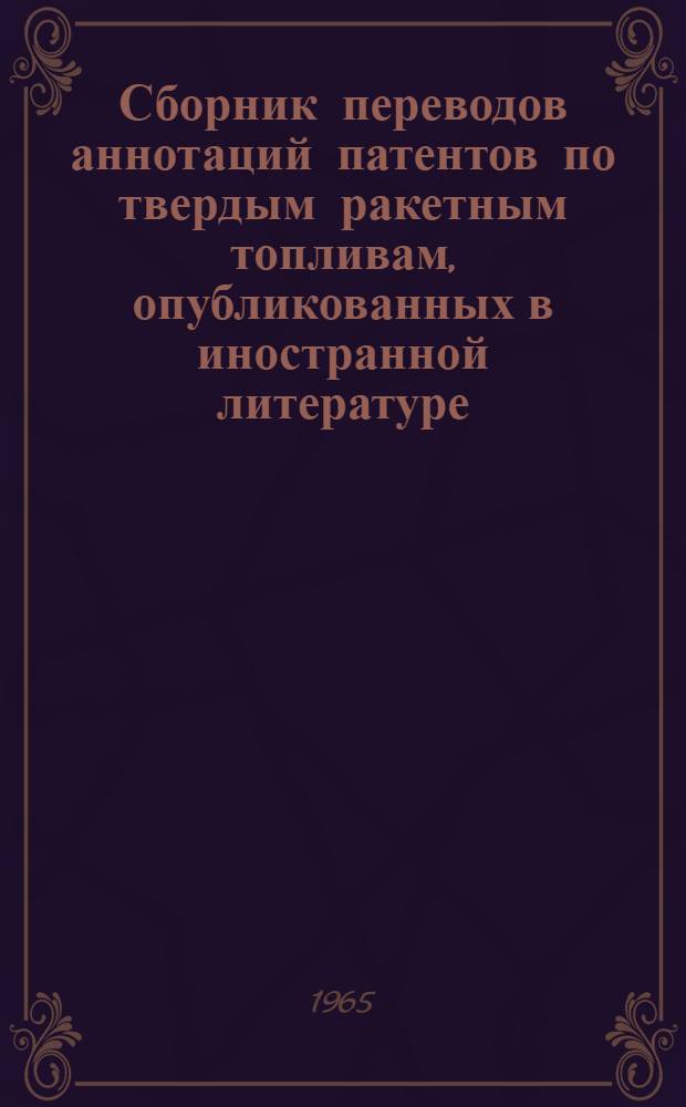 Сборник переводов аннотаций патентов по твердым ракетным топливам, опубликованных в иностранной литературе : № 2т-