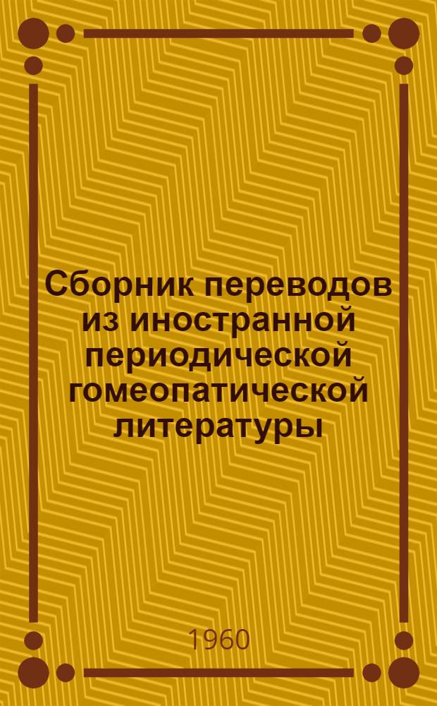 Сборник переводов из иностранной периодической гомеопатической литературы : № 1-