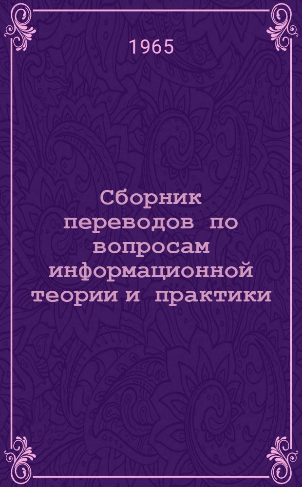 Сборник переводов по вопросам информационной теории и практики : № 1-