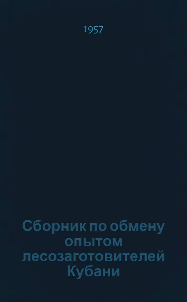 Сборник по обмену опытом лесозаготовителей Кубани : № 1-