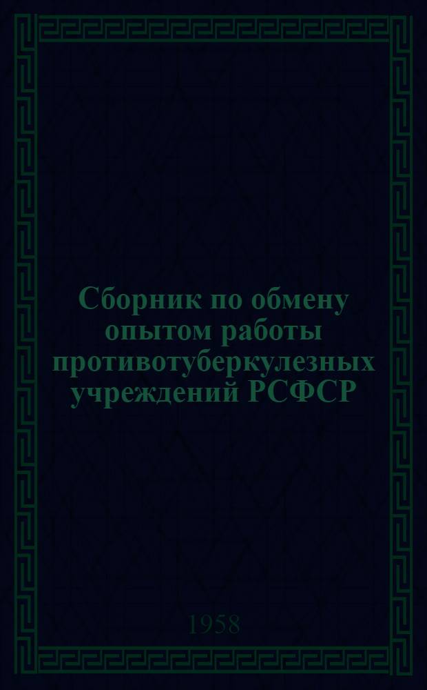 Сборник по обмену опытом работы противотуберкулезных учреждений РСФСР : Вып. 1-