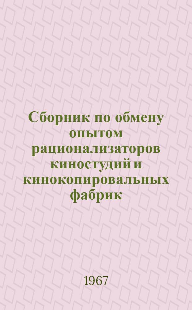 Сборник по обмену опытом рационализаторов киностудий и кинокопировальных фабрик : [В 3 вып.] Вып. 1-. Вып. 3 : [Техника звукозаписи и звуковоспроизведения ; Оборудование и приспособления для печати, обработки и реставрации кинофильмов]