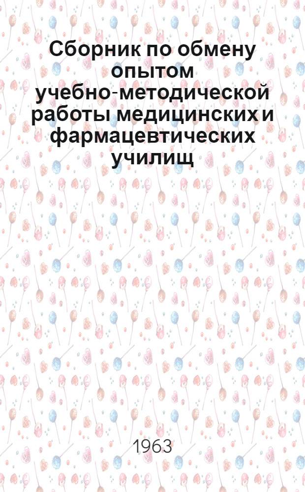 Сборник по обмену опытом учебно-методической работы медицинских и фармацевтических училищ